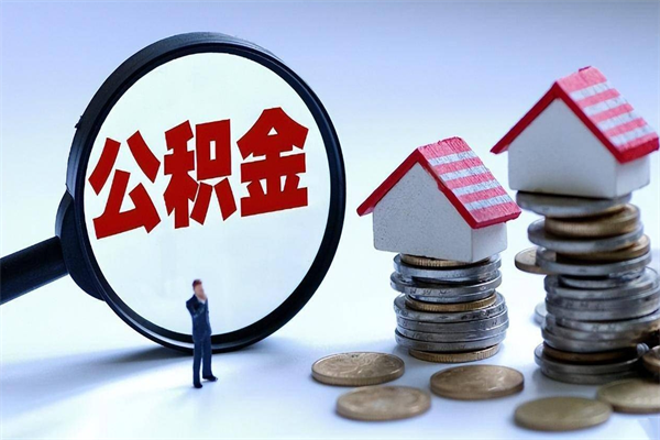 渠县深圳缴纳多久公积金可以提取（深圳公积金要交多久才能取出来）